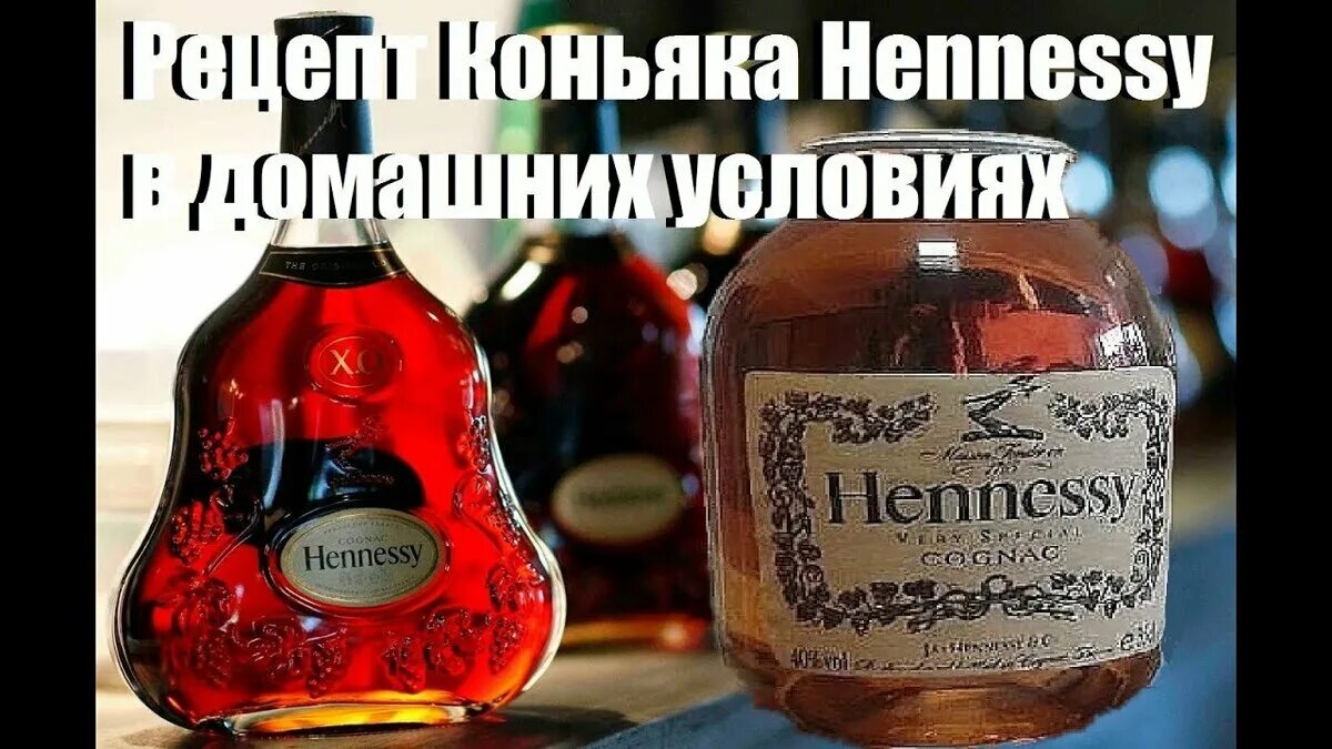 Коньяк Хеннесси. Самогон Хеннесси. Банка Хеннесси. Домашний коньяк Hennessy рецепт. Лучший коньяк на самогоне