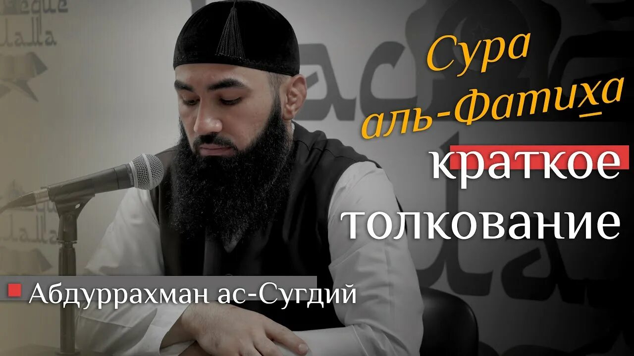 Каффарат в исламе. Абдуррахман АС Сугдий. Шейх Абдурахман АС Сугдий. Толкование Суры Аль Фатихьа Абдуррахман АС Саади. Звучание Суры Аль Фатиха.