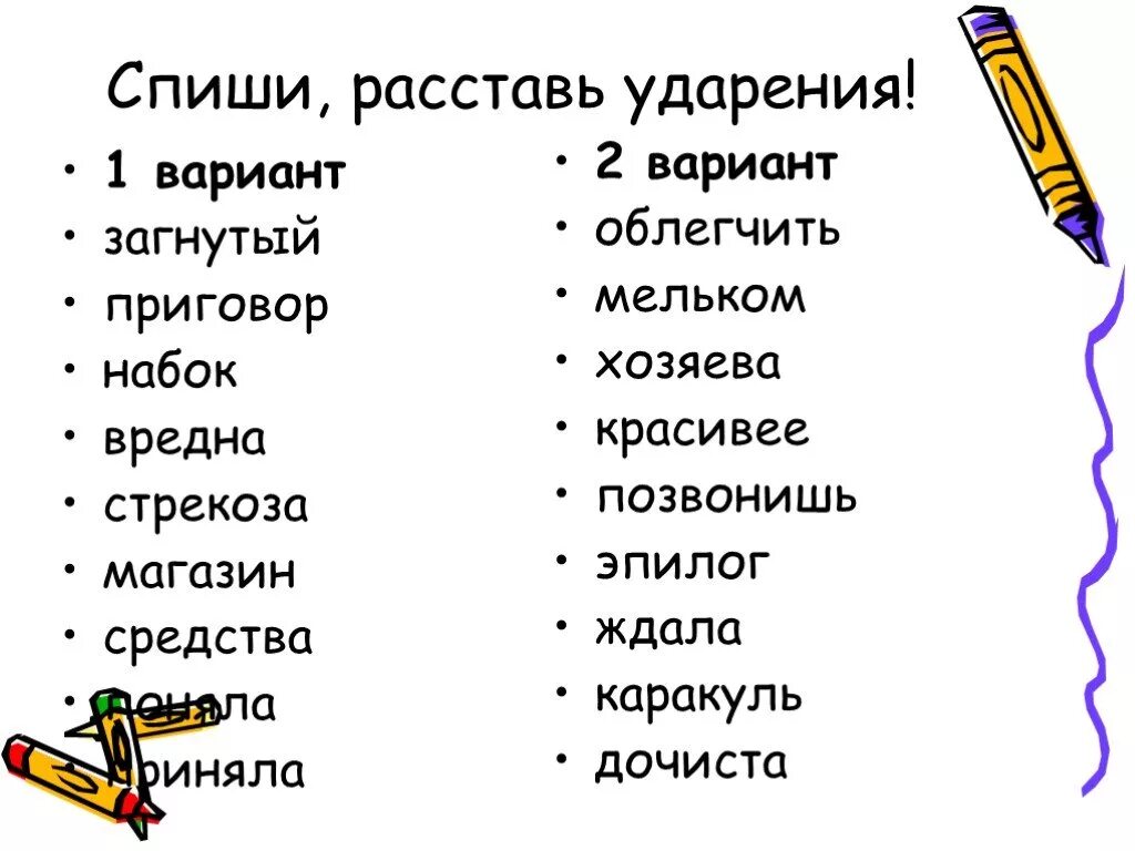 Задание 1 расставьте ударение в словах. Задание поставить ударение. Ударение в словах задание. Задание расставить ударение. Задание поставь ударение.