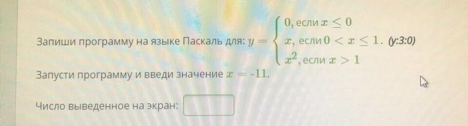 Запиши программу на языке Паскаль. Запиши программу на языке Паскаль для y 0 если. Запиши программу на языке Pascal для y =. Запиши программу на языке Паскаль для y 0 если x 0x,если0<x. Y 3 x если х 0