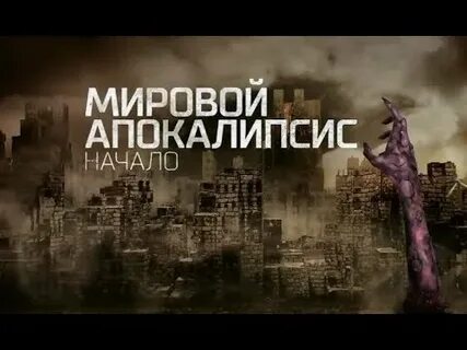 Когда начнется апокалипсис