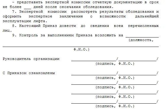 Вывод из эксплуатации образец. Приказ о выводе из эксплуатации лифта. Приказ. Приказ о выводе из эксплуатации лифта образец. Приказ о выводе из эксплуатации крана.