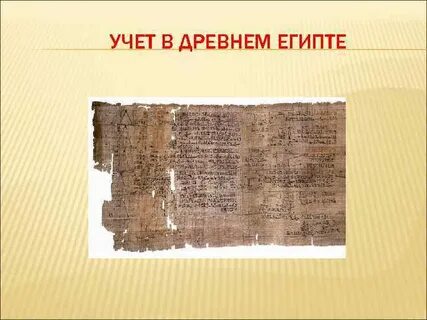 Учет в древнем египте