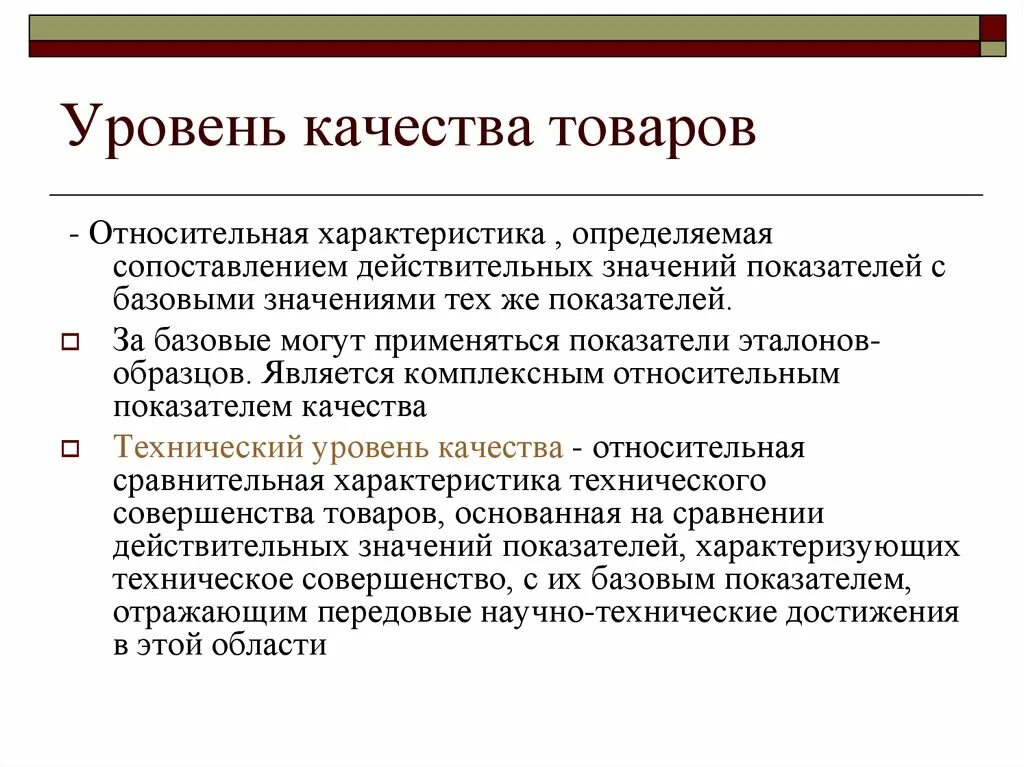 Также определяют определенные качества. Уровень качества товара. Степени качества продукции. Определение уровня качества продукции. Уровень качества изделия.