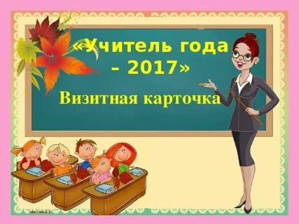 Класс учитель карточки