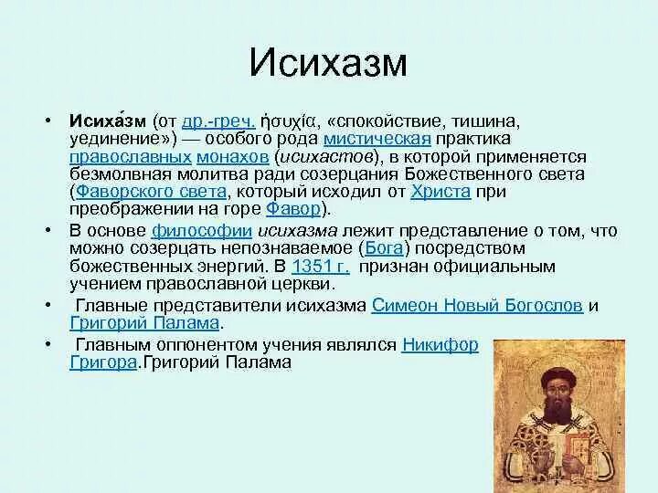 Исихазм. Исихазм в философии это. Византийский Исихазм?. Исихазм это простыми словами