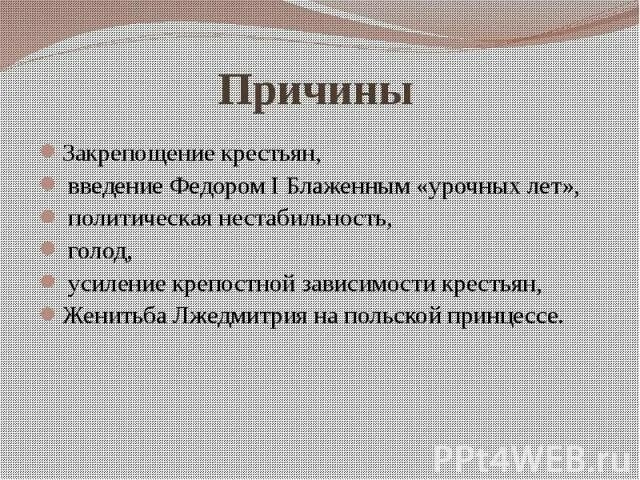 Причины введения урочных лет. Введение урочных лет год. Причины введения заповедных лет. Пичины введения урочных лит.