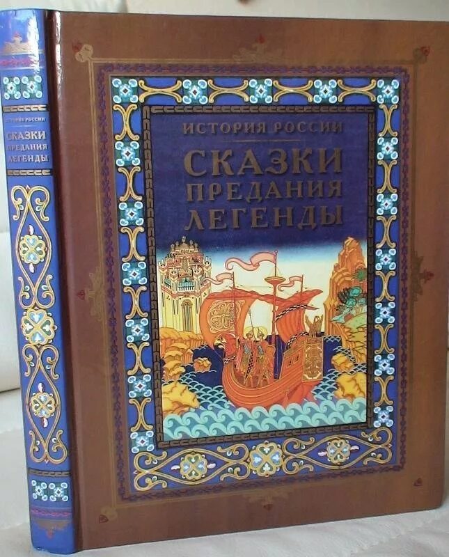 Сказания легенды рассказы из истории государства российского. Сказки легенды предания. сказки легенды предания книга. легенды и предания татарстана.
