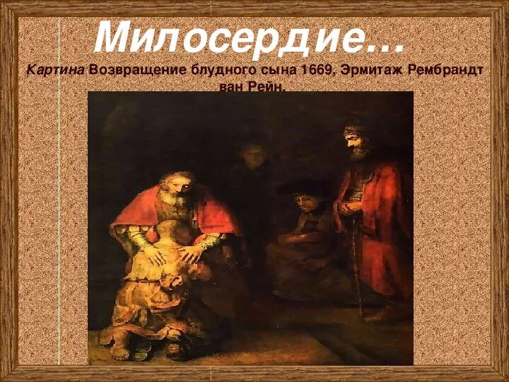 Возвращение блудного книгу. Леонардо да Винчи Возвращение блудного сына. Картина Иванов Возвращение блудного сына. Рембрандт Возвращение блудного сына. Рембрандт Возвращение блудного сына картина.