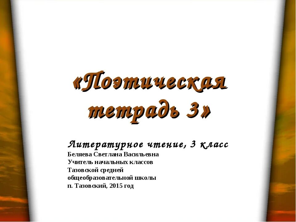 Проект поэтическая тетрадь 3 класс. Проект поэтическая тетрадь 3 класс литературное чтение. Поэтическая тетрадь 3 класс литературное чтение. Поэтическая тетрадь 3. Поэтическая тетрадь 3 класс литературное.