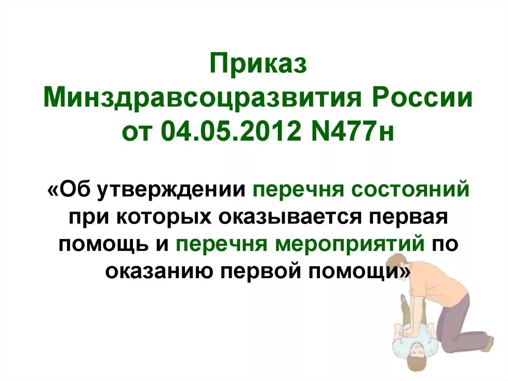 Приказ 477 н первая помощь. Приказ Минздрава России от 04.05.2012 № 477н. 477 Приказ Министерства здравоохранения о первой помощи. Перечень мероприятий по оказанию первой медицинской помощи приказ 477. Перечень мероприятий по оказанию первой помощи от 04.05.2012 477н.