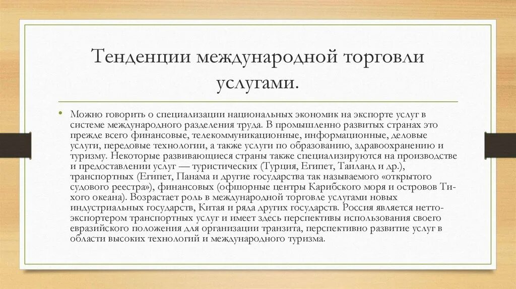 Направление международной специализации. Роль международной торговли. Тенденции международной торговли. Направления международной торговли услугами. Роль Международная специализация национальных экономик..