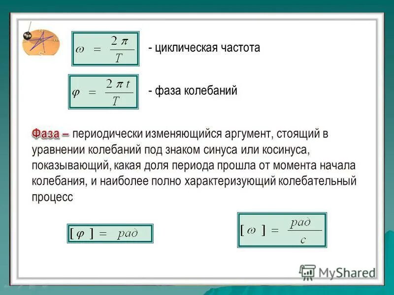 Циклическая частота через частоту. Циклическая частота колебаний единица измерения. Циклическая круговая частота колебаний. Циклическая частота колебаний формула. Циклическая частота формула.