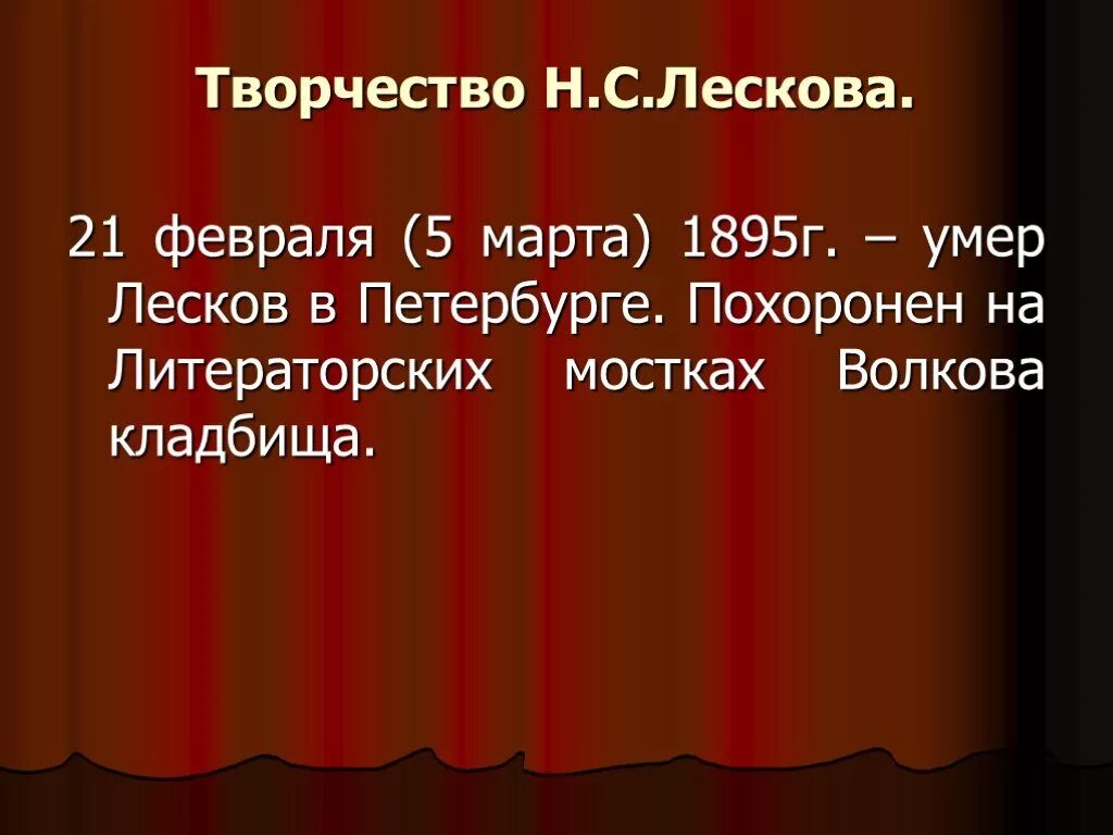 Художественный мир произведений н.с.Лескова. Творчество н с Лескова. Художественный мир Лескова презентация. Презентация на тему творчество Лескова.