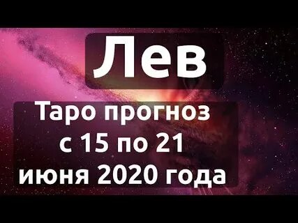 Гороскоп на неделю лев с 28 октября