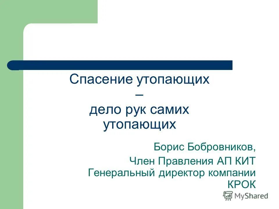 Спасение утрпающих дело рук самихутопающих. Смысл поговорки спасение утопающих дело рук самих утопающих. Спасение утопающих дело рук самих песня. Спасение утопающих дело рук самих песня. Спасение утопающих дело рук самих песня.