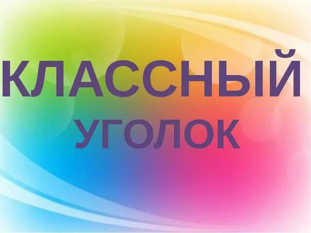 Классный уголок надпись. Красивая надпись уголок класса. Классный уголок буквы. Надпись уголок класса шаблоны. Слово уголочек