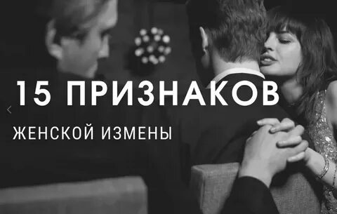 Измены женщин своим мужьям