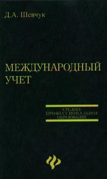 Шевчук магазин. Книги Шевчук Денис. Издатель в.Шевчук. В.В. Шевчук.книги о микросферах. Шевчук Издательство официальный сайт.