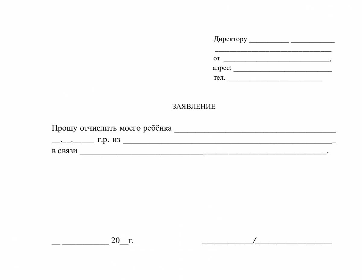 Заявление отпускать ребенка после школы. Образец заявления на отчисление ребенка из художественной школы. Заявление об отчислении из школы 10 класс образец. Заявление директору школы об отчислении ребенка из школы. Заявление на отчисление ребенка из школы.