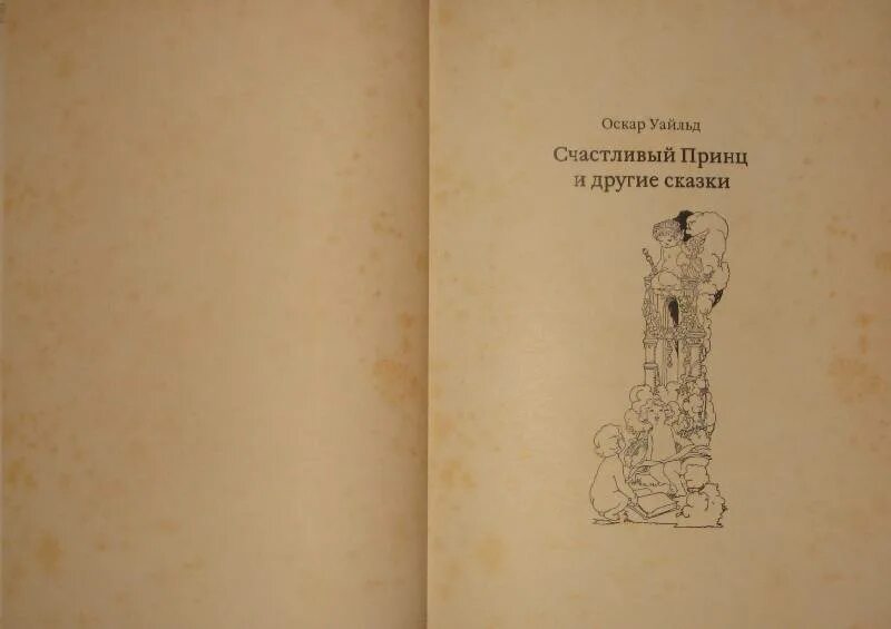 Счастливый принц. Счастливый принц оскар уильям. Счастливый принц оскар уайльд. Сказка уайльда счастливый принц. Счастливый принц оскар уайльд иллюстрации.