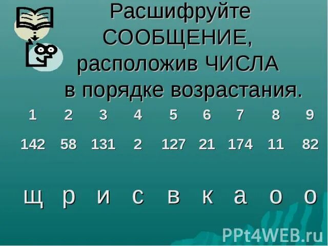 Как расшифровать сообщение. Расположив ответы в порядке возрастания расшифруй предложения. Расшифруй смс. Расшифруйте имя и фамилию Великого математика расположив числа.