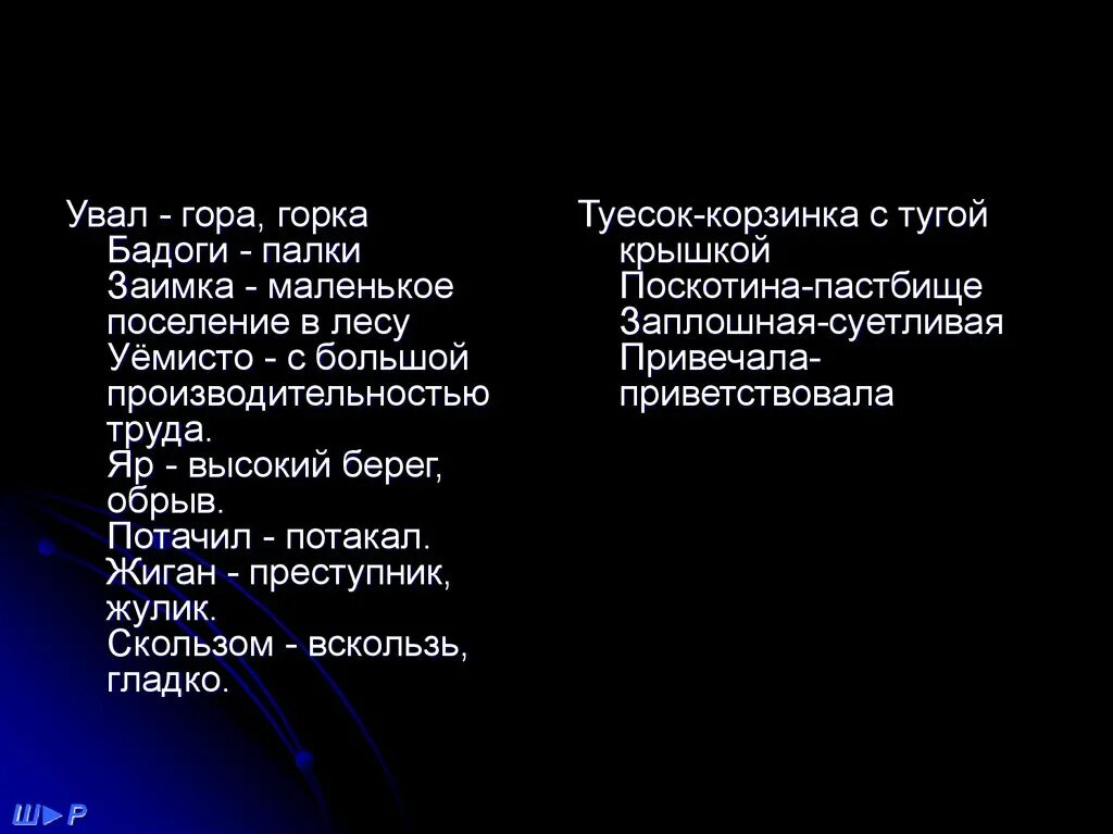 Бадоги. Заимка Сибирский диалектизмов. Небольшой словарь сибирских слов проект. Увал, Туесок, бадога, заполошная, Заимка.