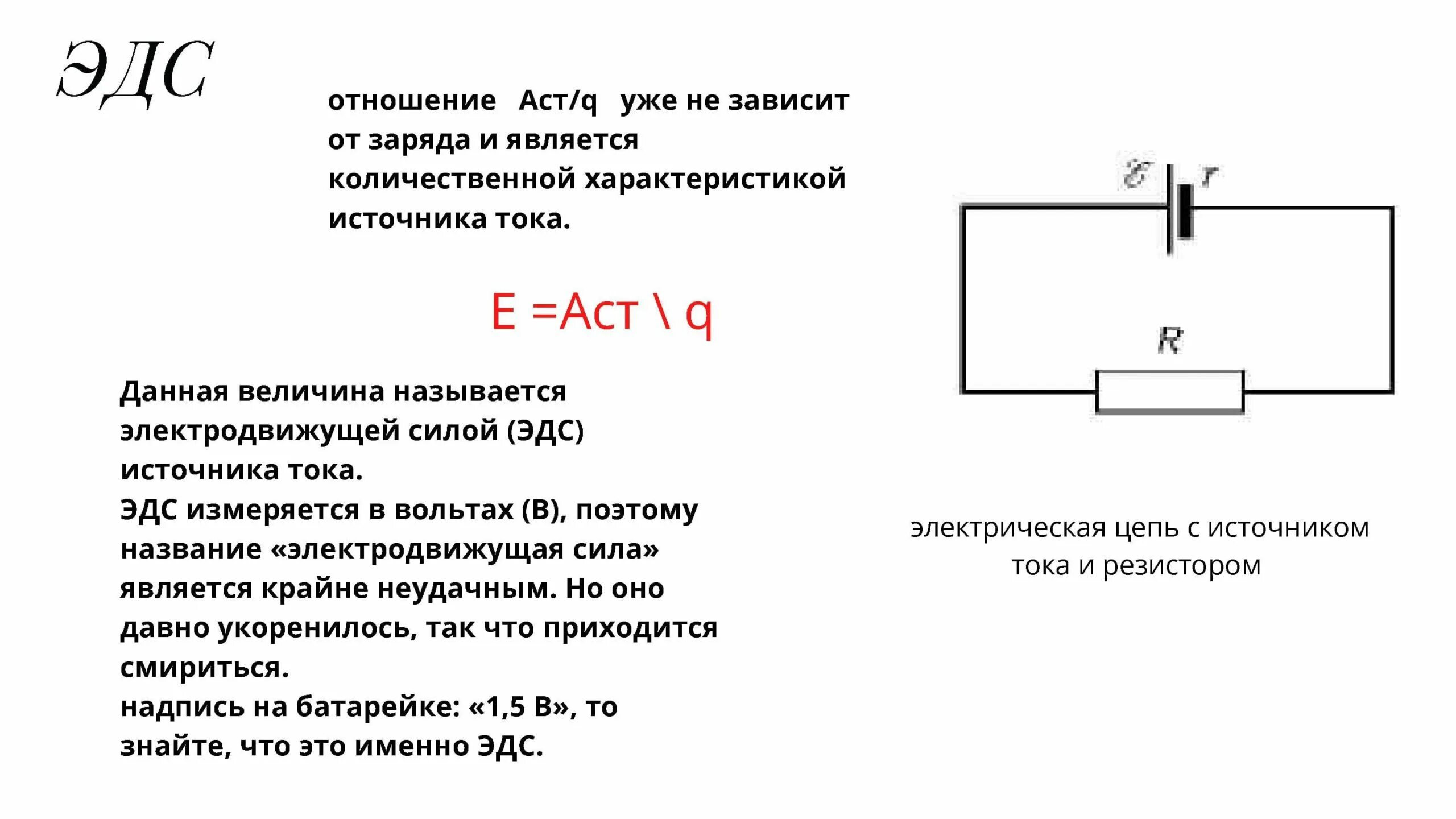 ЭДС источника тока это в физике 10 класс. Физика 10 кл закон Ома для полной цепи. Физика 10 ЭДС источника тока закон Ома для полной цепи. Электродвижущая сила физика 10 класс.