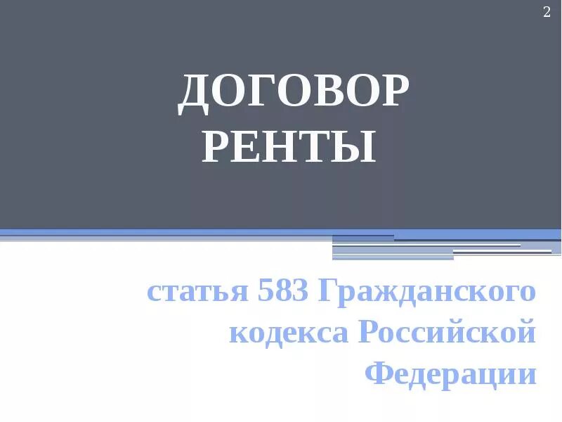 Договор ренты - презентация, доклад, проект скачать