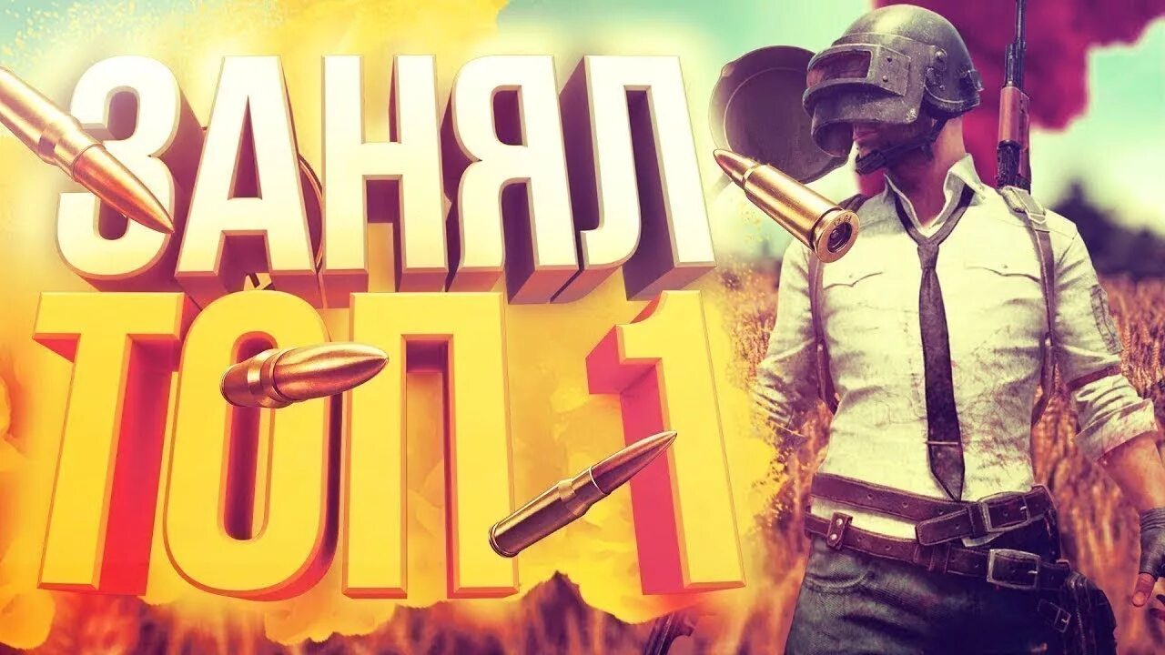 Топ один в пубг. Pubg превью. Pubg превью. Pubg крутые фото. Pubg топ 1.