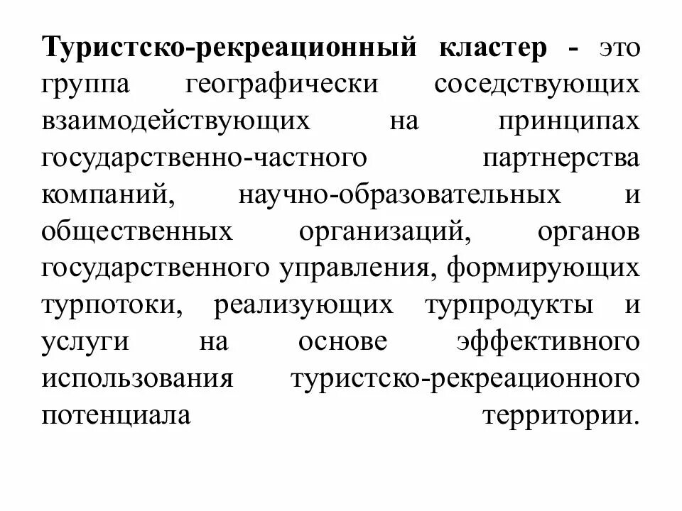 Рекреационные структуры. Туристско-рекреационный кластер. Понятие туристско-рекреационный кластер. Туристско-рекреационный кластер презентация. Туристско рекреационный кластер концепция.