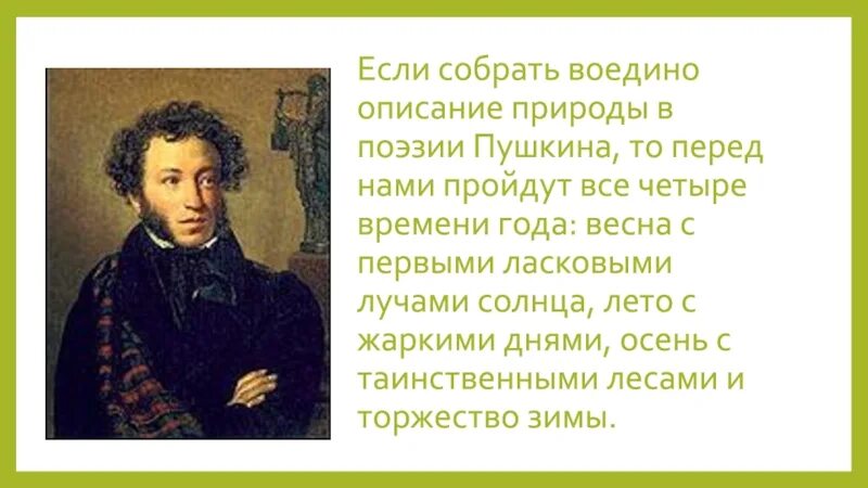 Пушкин поэзия. Стихи Пушкина о природе. Пушкин описание природы. Описание природы у Пушкина.