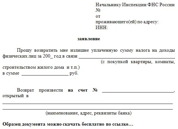 Декларация на возврат денежных средств. Заявление на возврат денежных средств по НДФЛ. Шаблон заявления на возврат налогового вычета. Образец заявления на возврат 3 НДФЛ. Пример заявления о возврате денежных средств в ИФНС.