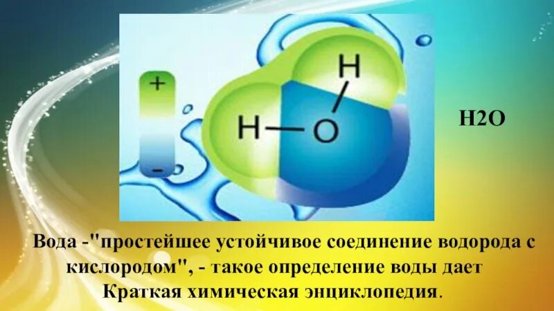 Соединение воды. Соединения кислорода с водородом. Вода соединение. Водородное соединение кислорода. Реакция соединения водорода с кислородом.