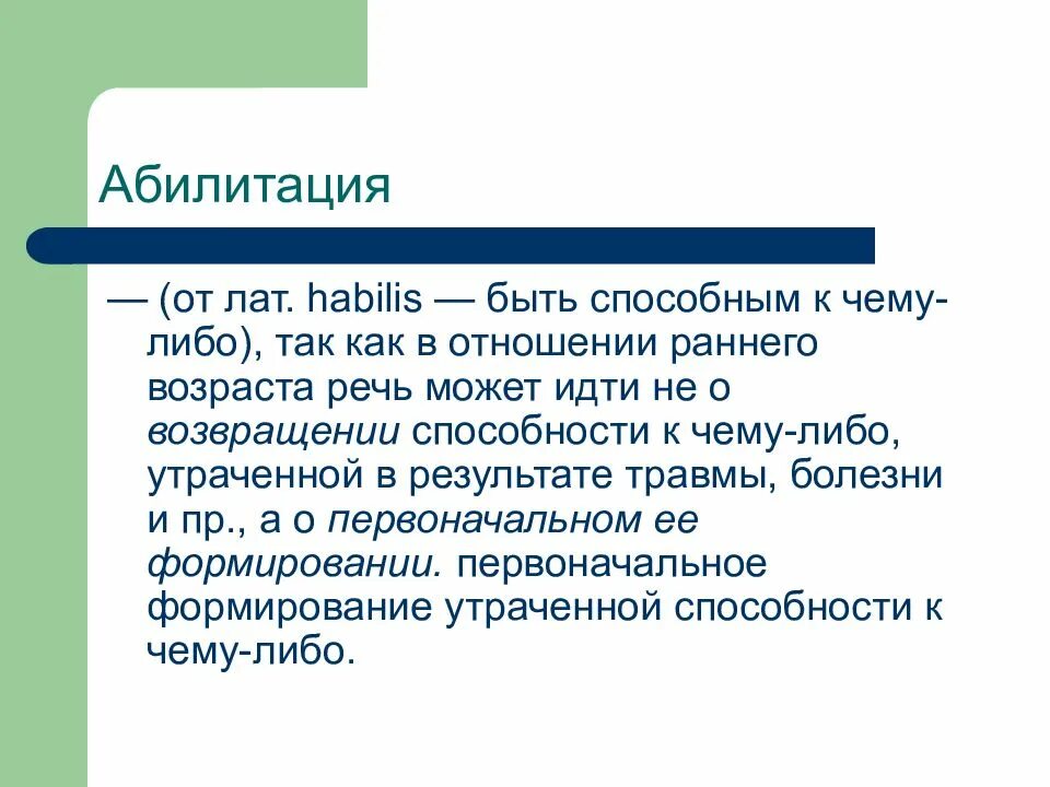 Абилитация инвалидов что. Абилитация это. абилитация это в педагогике. абилитация это в коррекционной педагогике. абилитация это в специальной психологии.