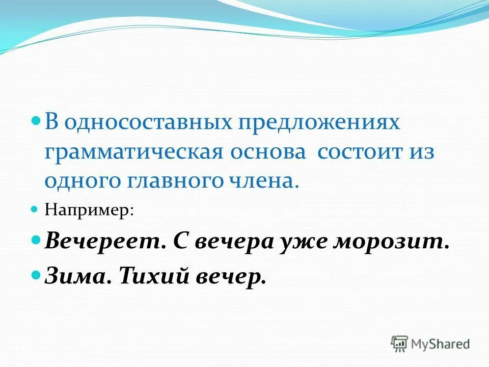 В односоставном грамматическая основа состоит. Предложение, состоящее из грамматической основы. грамматическая основа односоставного предложения. грамматическая основа состоит из. грамматическая основа состоит из одного главного члена.