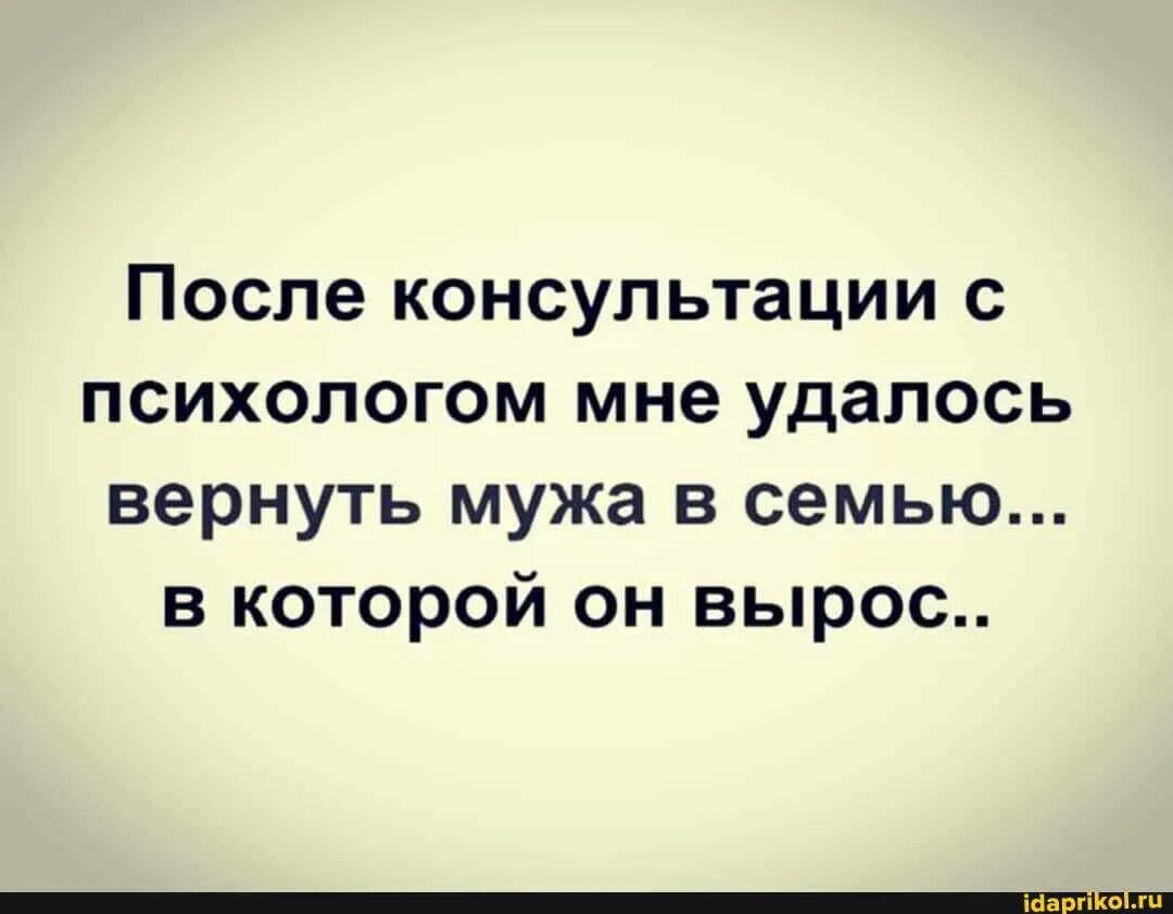 После консультации с психологом удалось вернуть мужа в семью. После консультации психолога Ире удалось вернуть мужа. Мне удалось вернуть мужа в семью в семью где он вырос. Верну мужа в семью. Вернулся муж форум