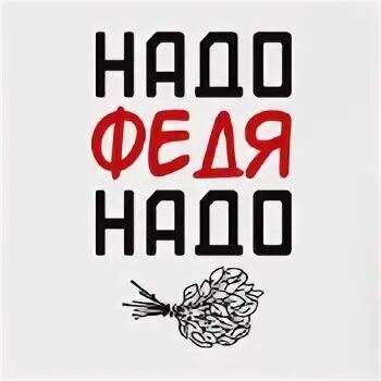 Феде надо