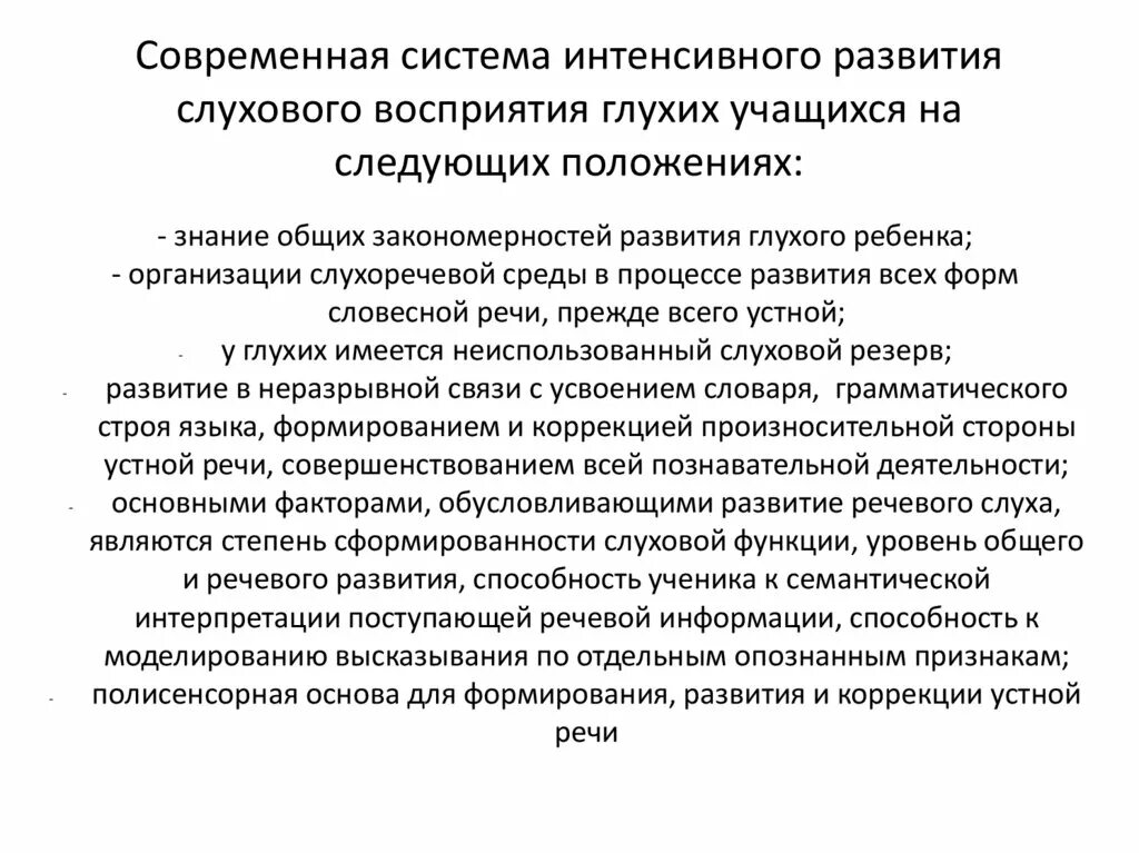 Система слухового восприятия. Система интенсивного развития слухового восприятия. Характеристика процесса формирования слухового восприятия. Методика развития слухового восприятия. Современная система развития слухового восприятия\.