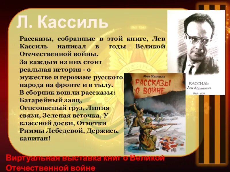 Л кассиль произведения. Книги о войне Великой Отечественной. Виртуальная выставка книг о войне. Цитаты из книг о войне. Цитаты о Великой Отечественной войне из произведений.