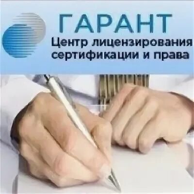 Гарант центр отзывы. Центр лицензирования Гарант. Юридический центр Гарант картинки на бланк. Гарант-Питер отзывы. Центр лицензирования cnjbn KB.