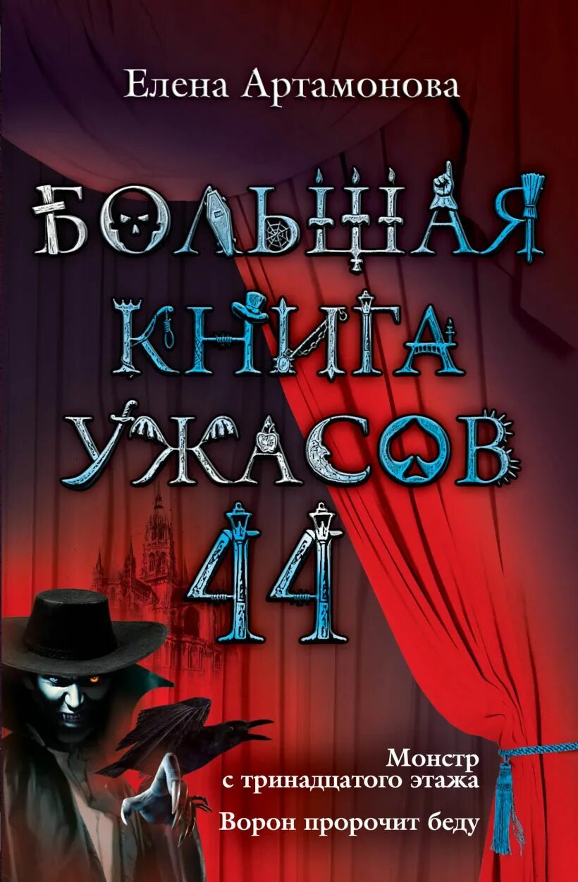 Большая книга ужасов 44. Большая книга ужасов 13. Книги ужасов полные версии