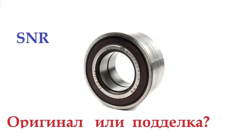 Подшипники snr как отличить подделку. Подшипники snr оригинал. подшипник snr отличить подделку.