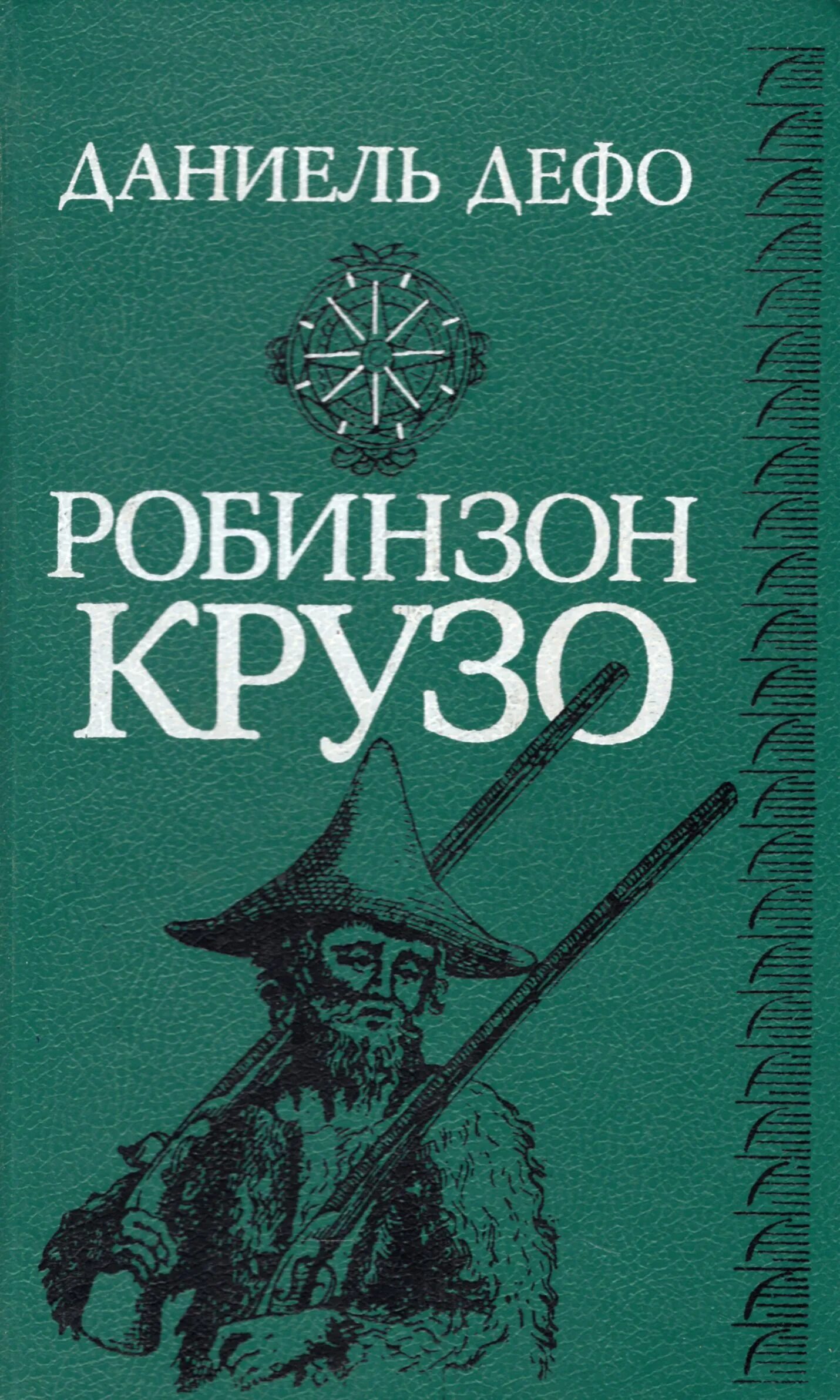 Даниеле дефо авторе робинзон крузо