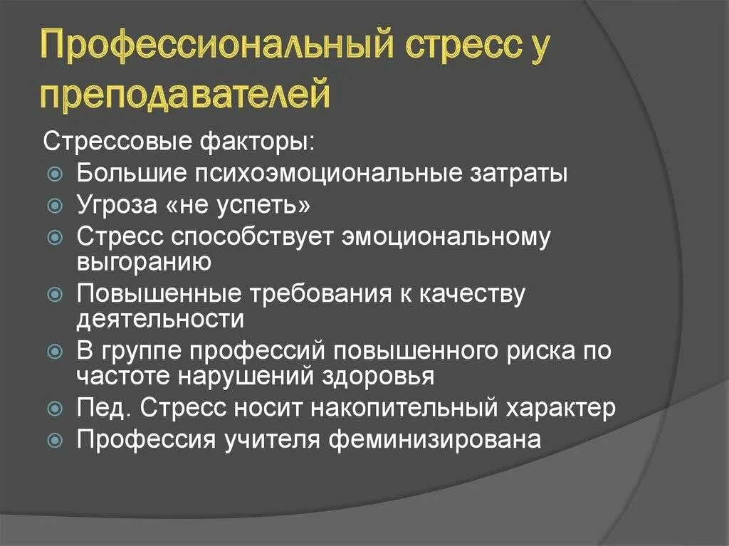 Педагогический стресс. Стресс-факторы профессиональной деятельности. Факторы возникновения профессионального стресса. Система профилактики профессионального стресса. Профессиональные стрессоры.