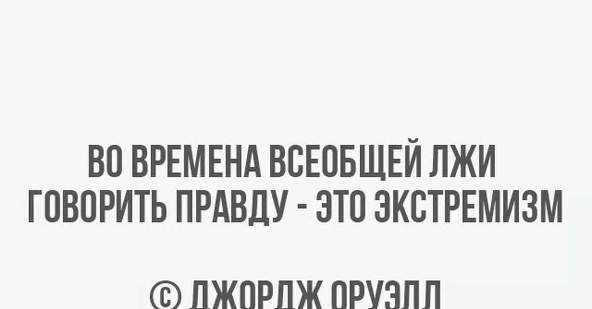 Во времена лжи говорить правду это экстремизм. Оруэлл говорить правду экстремизм. Во времена всеобщей лжи говорить правду. Оруэлл во времена всеобщей лжи говорить правду это экстремизм.