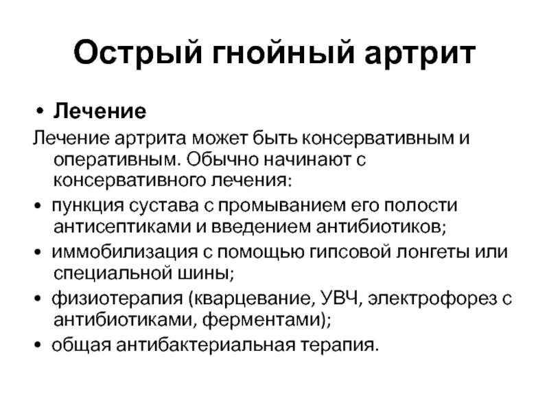 Острый Гнойный артрит клиника. Патогенез Гнойного артрита. Гнойное воспаление сустава. Гнойный артрит клинические рекомендации. Острое гнойное осложнение