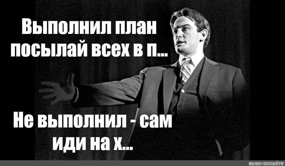 Мемы миссия выполнена. Не будет выполненным главный. Не будет выполненным главный. Дворяне мем. Цели и задачи мем.