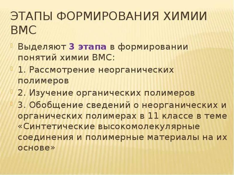 Основные понятия химии высокомолекулярных соединений. Этапы химии. ВМС химия. Фаза в химии. Назовите основные стадии химического