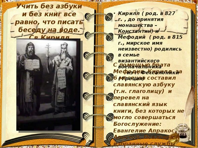 "Учить без азбуки и без книг все равно, что писать беседу на воде”. Русский язык, утверждал Пушкин имеет неоспоримое превосходство.